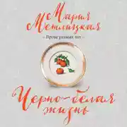 Постер книги Черно-белая жизнь