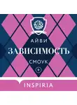 Айви Смоук - Зависимость