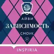 Постер книги Зависимость