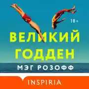 Постер книги Великий Годден
