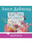 Люси Даймонд - Кое-что по секрету