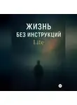 Алексей Стенькин - Жизнь без инструкций: Lite