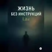 Постер книги Жизнь без инструкций: Lite