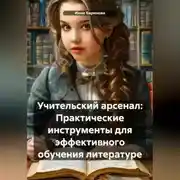 Постер книги Учительский арсенал: Практические инструменты для эффективного обучения литературе