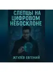 Евгений Жгулёв - Слепцы на цифровом небосклоне