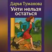 Постер книги Уйти нельзя остаться