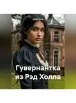 Джейн Симс - Гувернантка из Рэд Холла