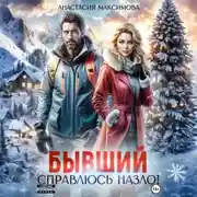 Постер книги Бывший. Справлюсь назло