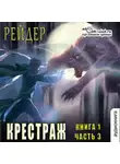 Рейдер - Крестраж (книга 1 часть 3)