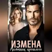 Постер книги Измена. Маятник прошлого
