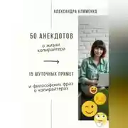 Постер книги 50 анекдотов о жизни копирайтера. 15 шуточных примет и философских фраз о копирайтерах