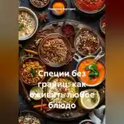 Постер книги Специи без границ: как оживить любое блюдо