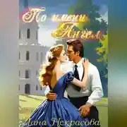 Постер книги По имени Ангел