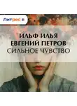 Илья Ильф - Сильное чувство