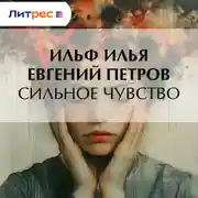 Постер книги Сильное чувство