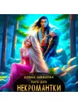Елена Шевцова - Пара для некромантки