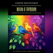 Постер книги Жизнь в гармонии. Как совмещать работу, отдых и личные цели