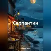 Постер книги Серпантин