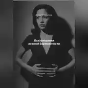 Постер книги Психотерапия ложной беременности