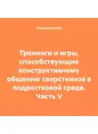 Оксана Павлова - Тренинги и игры, способствующие конструктивному общению сверстников в подростковой среде. Часть V