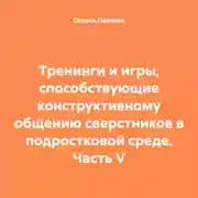 Постер книги Тренинги и игры, способствующие конструктивному общению сверстников в подростковой среде. Часть V