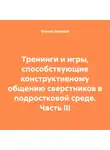 Оксана Павлова - Тренинги и игры, способствующие конструктивному общению сверстников в подростковой среде. Часть III