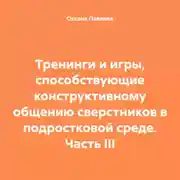 Постер книги Тренинги и игры, способствующие конструктивному общению сверстников в подростковой среде. Часть III