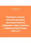 Оксана Павлова - Тренинги и игры, способствующие конструктивному общению сверстников в подростковой среде. Часть IV