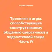 Постер книги Тренинги и игры, способствующие конструктивному общению сверстников в подростковой среде. Часть IV