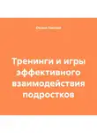 Оксана Павлова - Тренинги и игры эффективного взаимодействия подростков