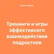 Постер книги Тренинги и игры эффективного взаимодействия подростков