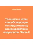 Оксана Павлова - Тренинги и игры, способствующие конструктивному взаимодействию подростков. Часть II