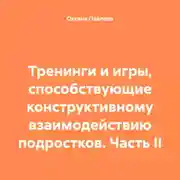 Постер книги Тренинги и игры, способствующие конструктивному взаимодействию подростков. Часть II