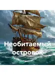 Сергей Зыско - Необитаемый островок