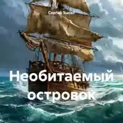 Постер книги Необитаемый островок