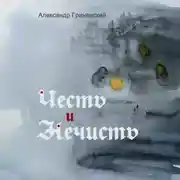 Постер книги Честь и Нечисть