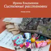 Постер книги Системные расстановки. Основы метода.