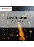 Сергей Гарин - Деньги