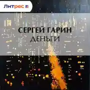 Постер книги Деньги