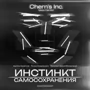 Постер книги Инстинкт Самосохранения