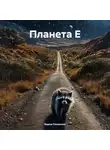 Вадим Ряховский - Планета Е