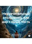 Валентин Бируля - Незначительный отклонения, или дар с выше Часть 1