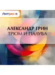 Александр Грин - Трюм и палуба