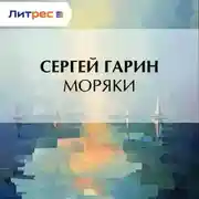 Постер книги Моряки