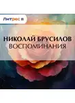 Николай Брусилов - Воспоминания