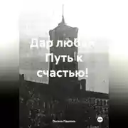 Постер книги Дар любви. Путь к счастью!