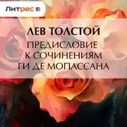 Постер книги Предисловие к сочинениям Ги Де Мопассана