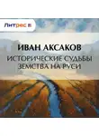 Иван Аксаков - Исторические судьбы земства на Руси