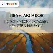 Постер книги Исторические судьбы земства на Руси