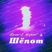 Постер книги Шёпот